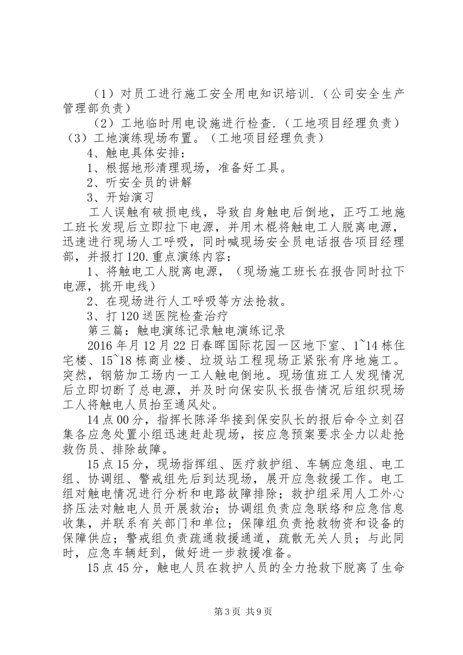 防触电预案演练记录_第3页