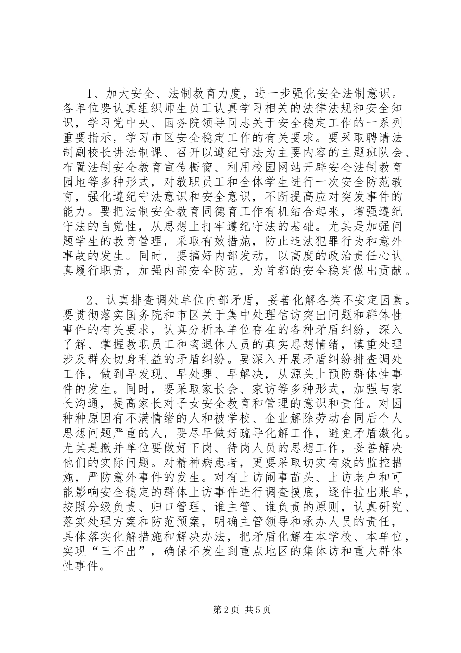 教育系统安全稳定工作方案_第2页
