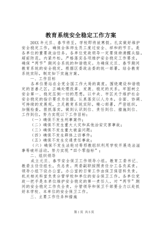 教育系统安全稳定工作方案