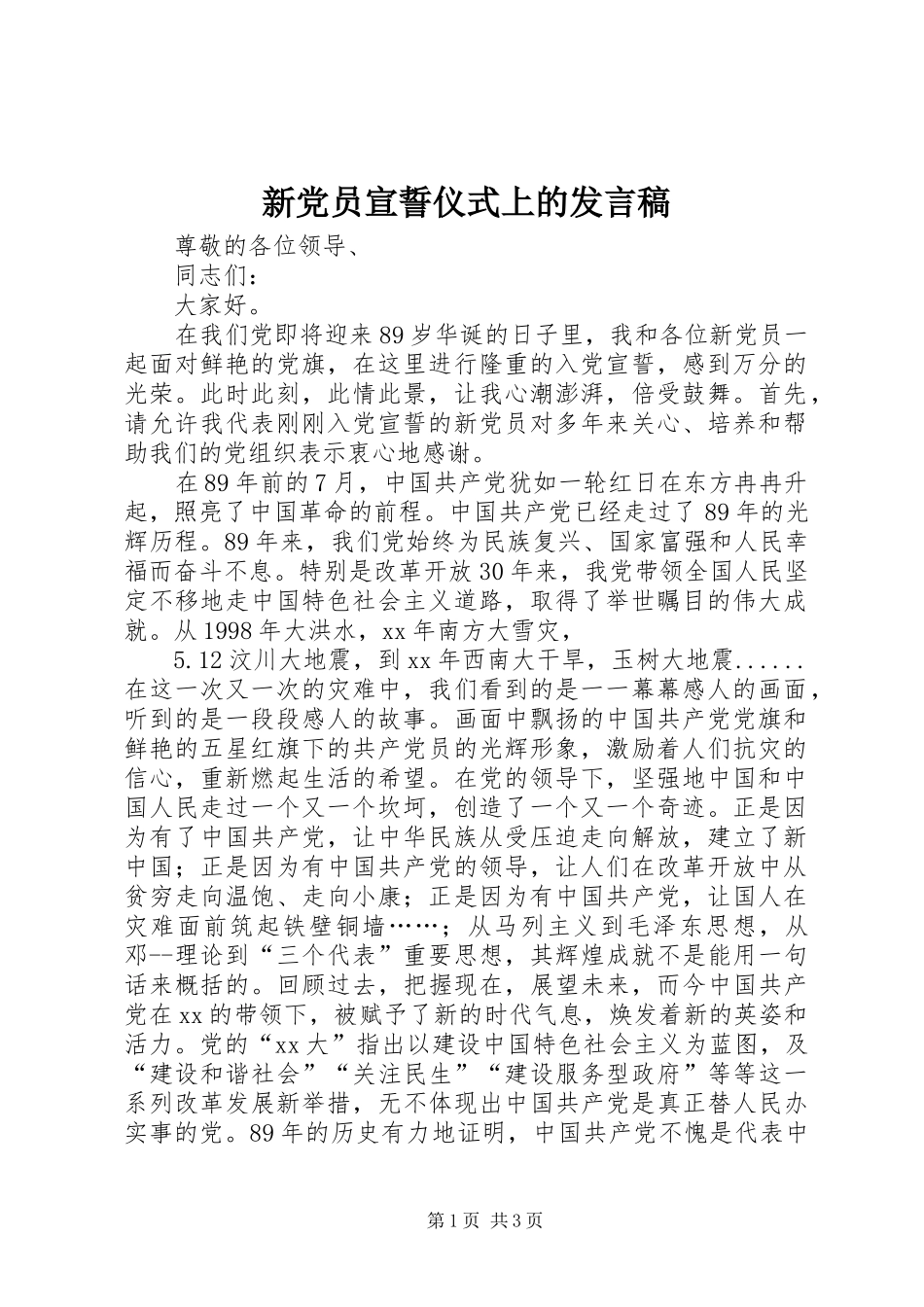 新党员宣誓仪式上的发言稿范文_第1页