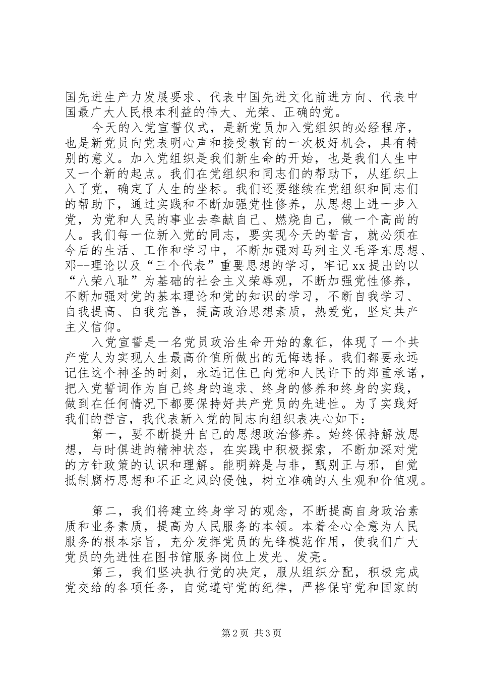 新党员宣誓仪式上的发言稿范文_第2页