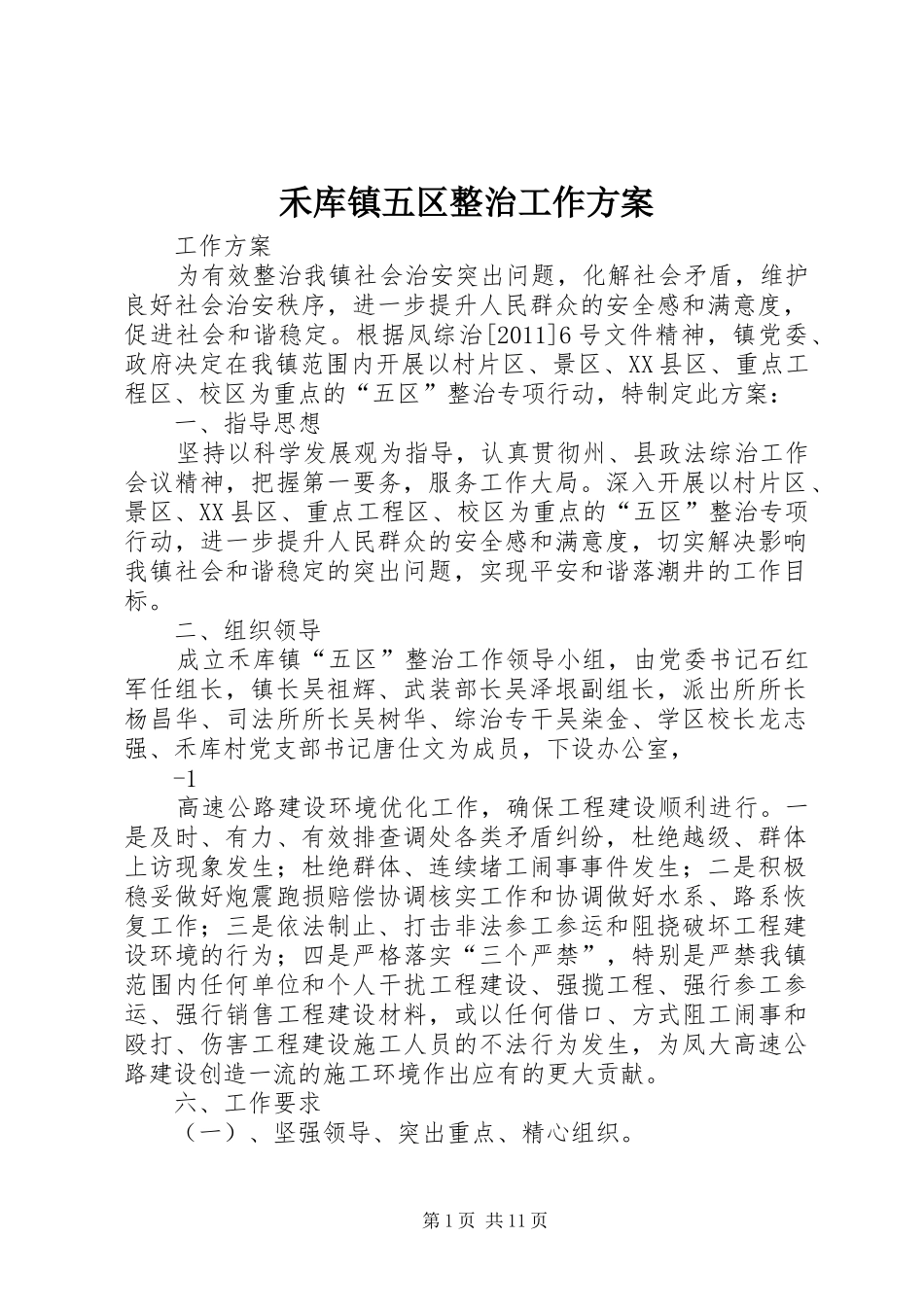 禾库镇五区整治工作方案_第1页