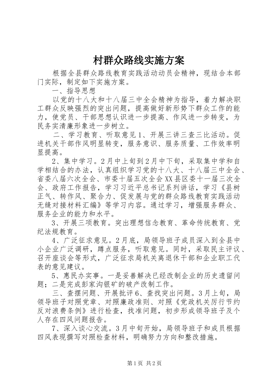 村群众路线实施方案_第1页