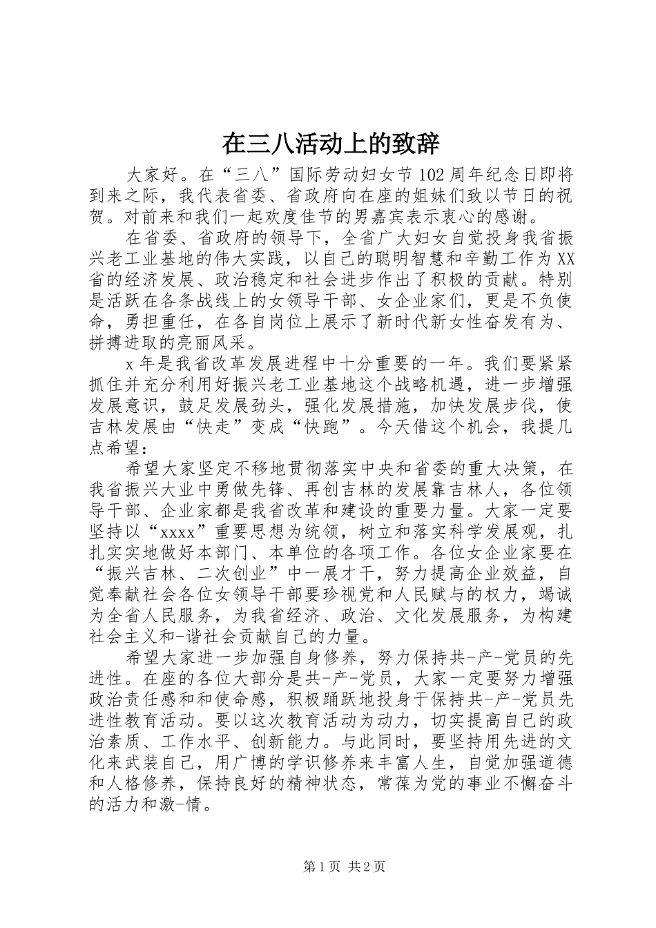 在三八活动上的演讲致辞_1_第1页