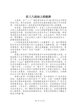 在三八活动上的演讲致辞_1