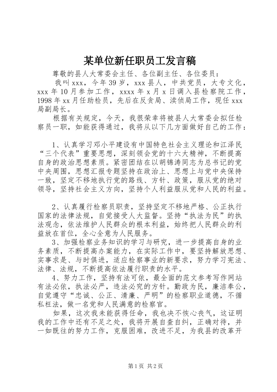 某单位新任职员工发言_第1页
