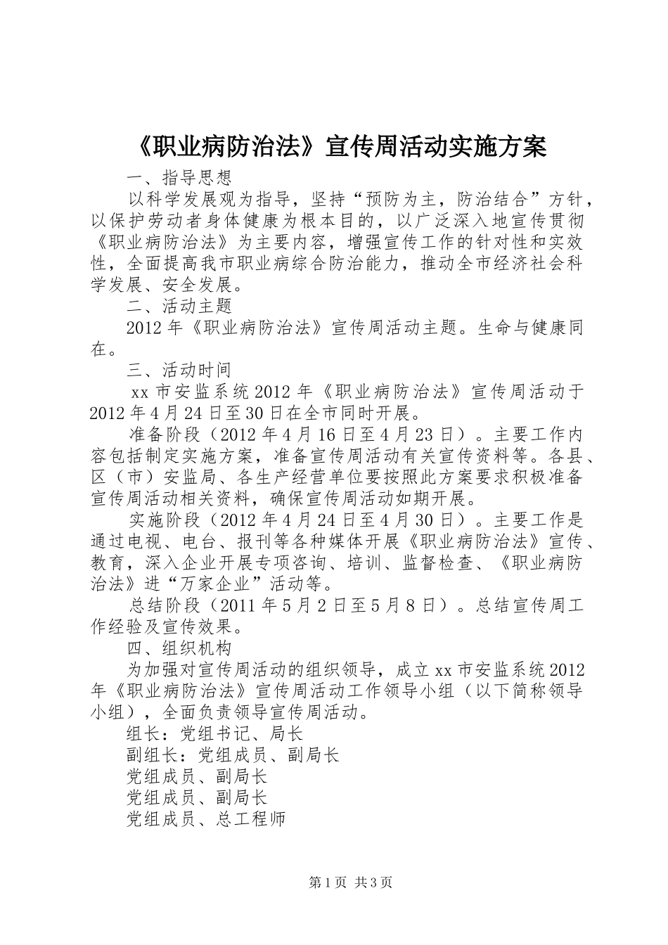 《职业病防治法》宣传周活动实施方案_第1页
