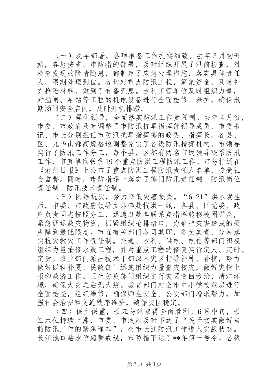 指挥部部长在防汛抗旱会议上的发言稿_第2页