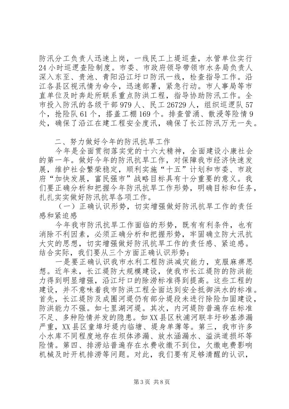 指挥部部长在防汛抗旱会议上的发言稿_第3页