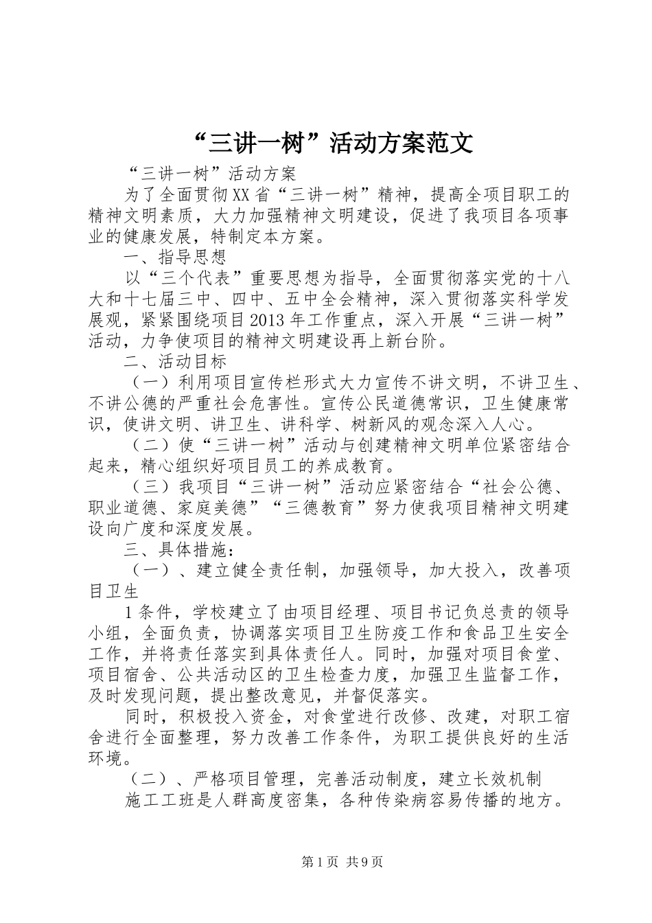 “三讲一树”活动方案范文_第1页