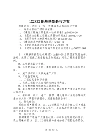 1X2X3X地基基础验收方案