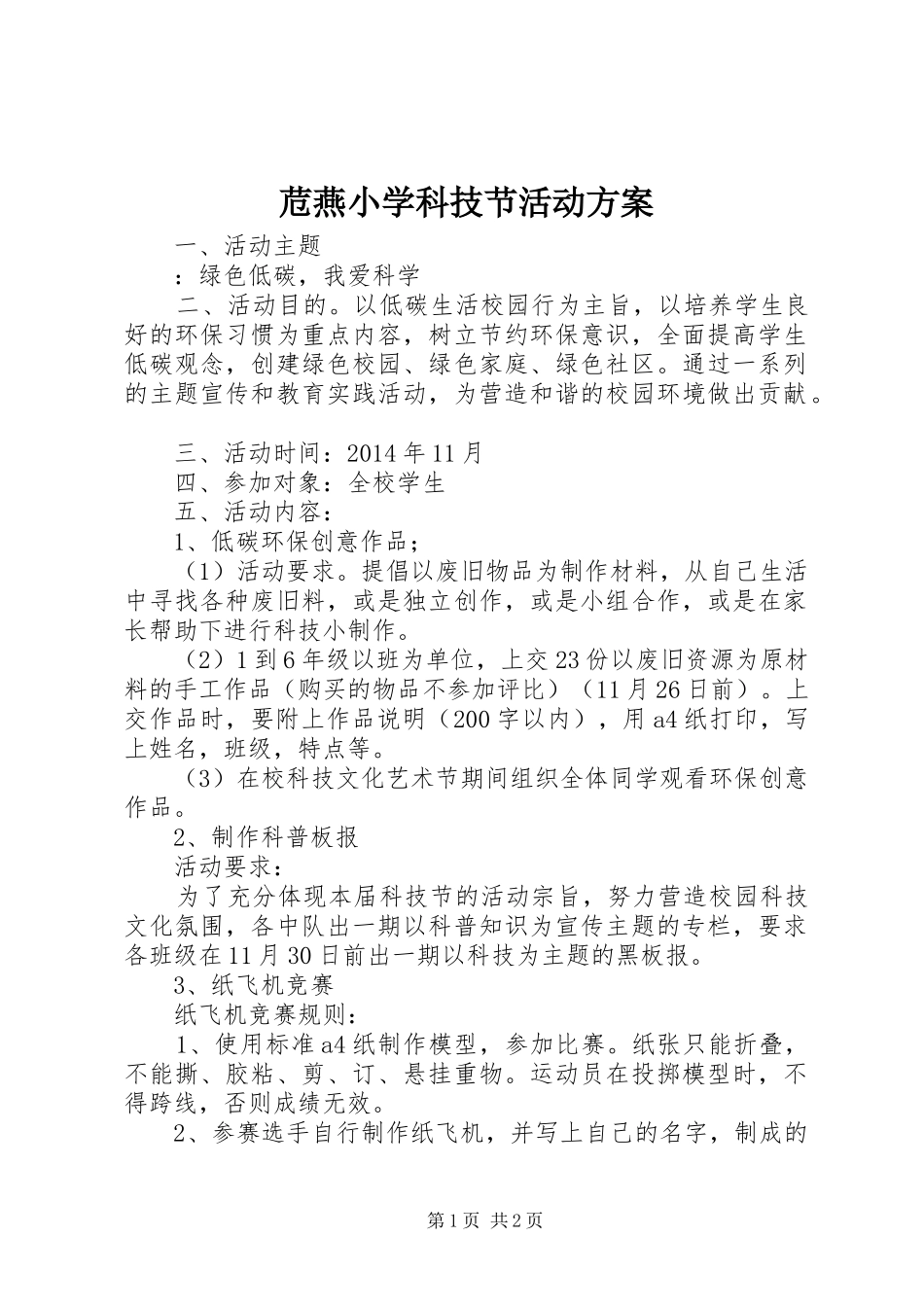 苊燕小学科技节活动方案_第1页