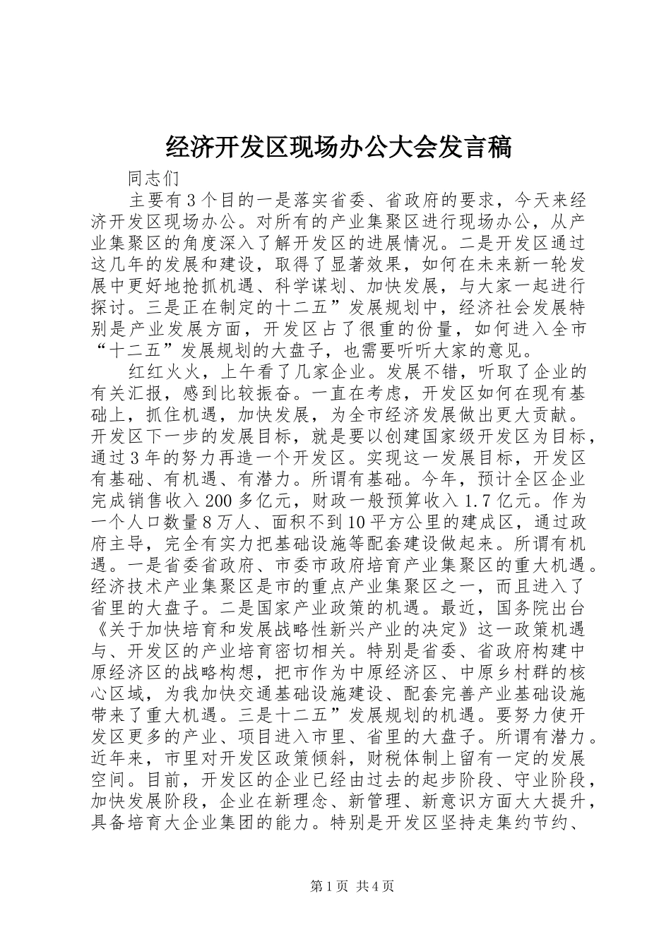 经济开发区现场办公大会发言_第1页
