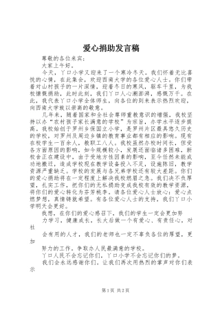 爱心捐助发言稿范文