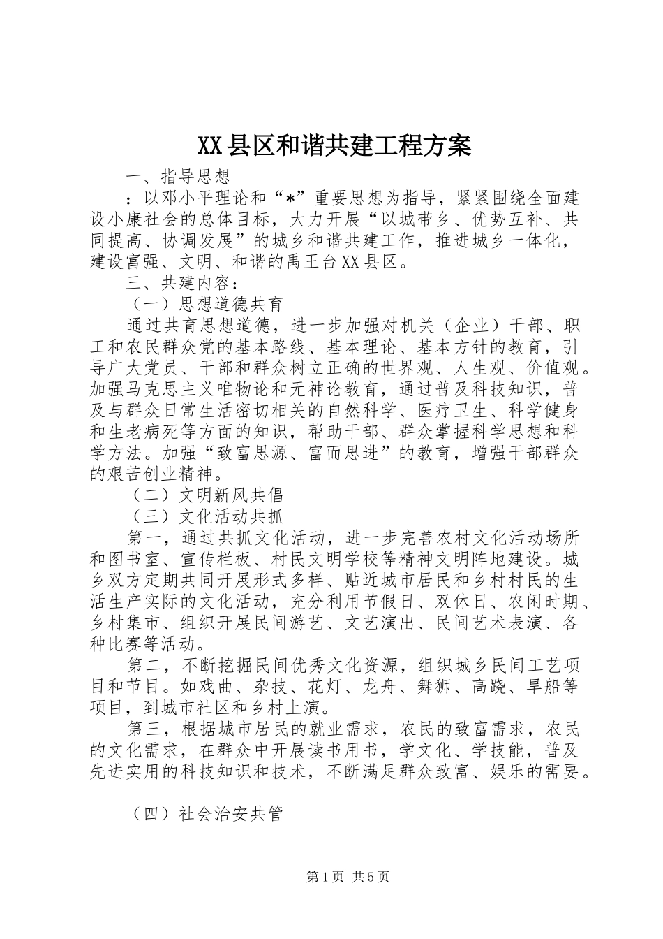 XX县区和谐共建工程方案_第1页