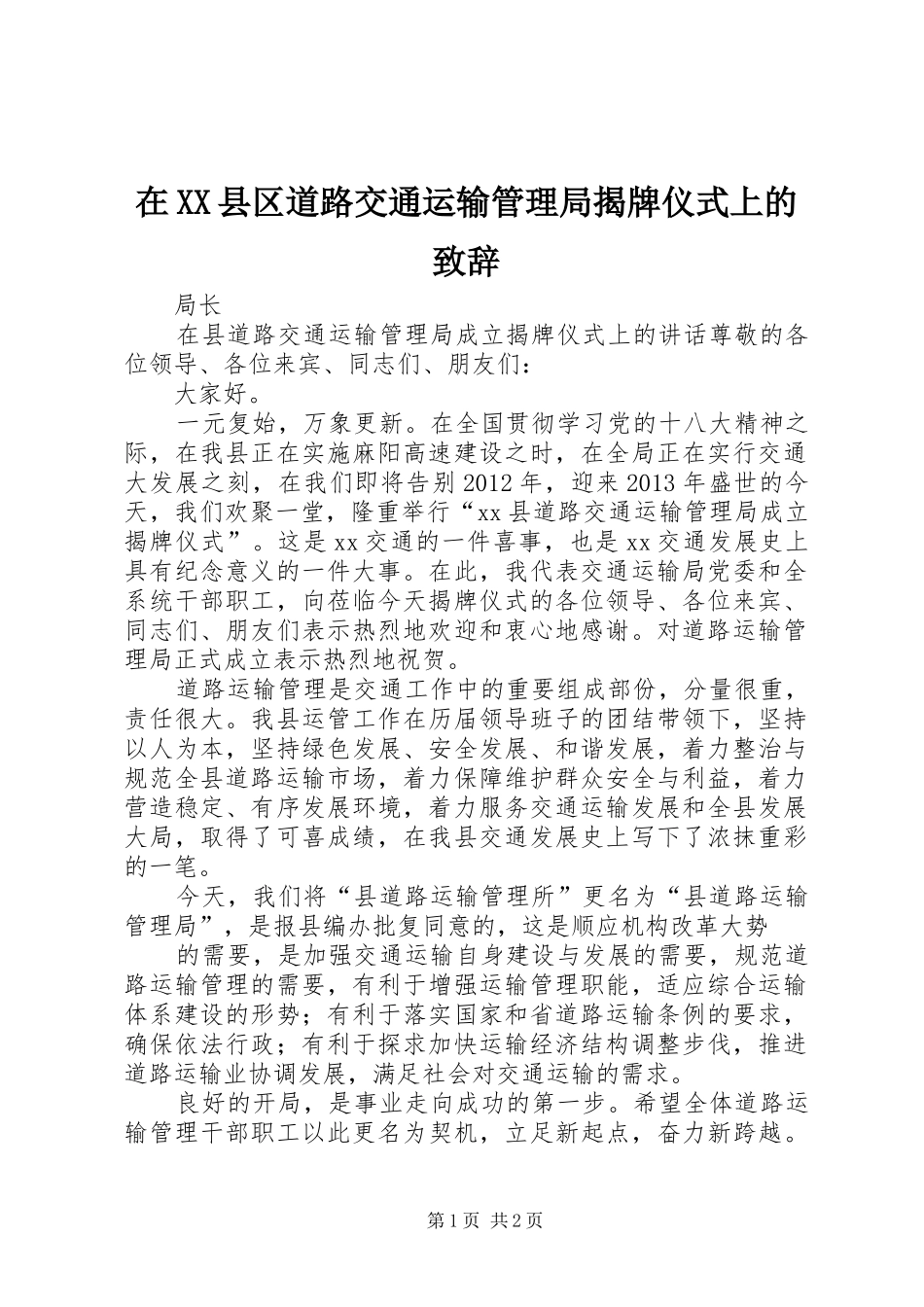 在XX县区道路交通运输管理局揭牌仪式上的演讲致辞_第1页
