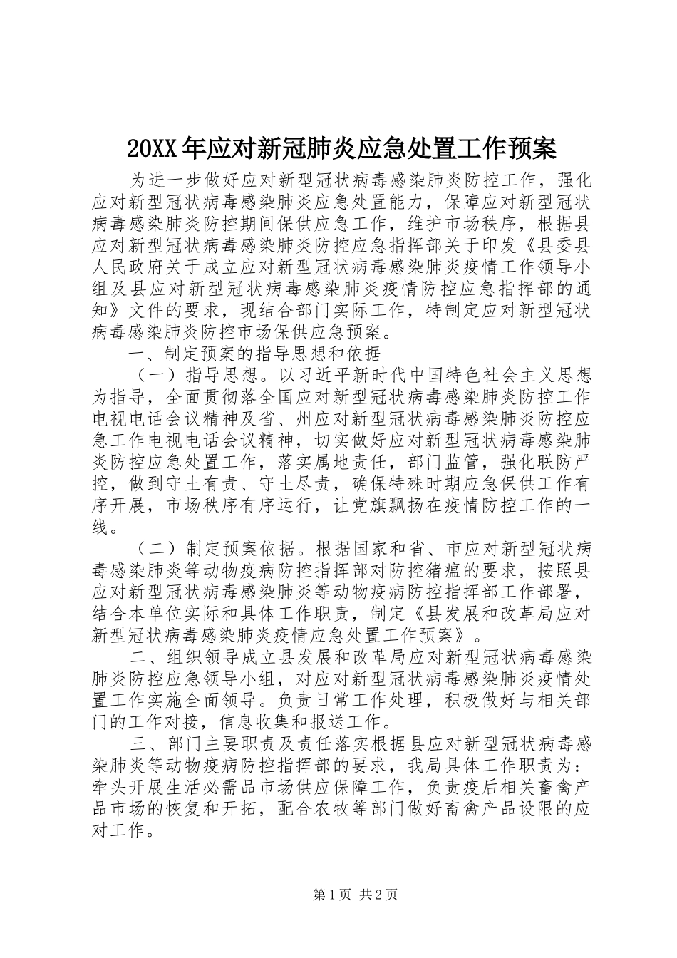 20XX年应对新冠肺炎应急处置工作预案_第1页