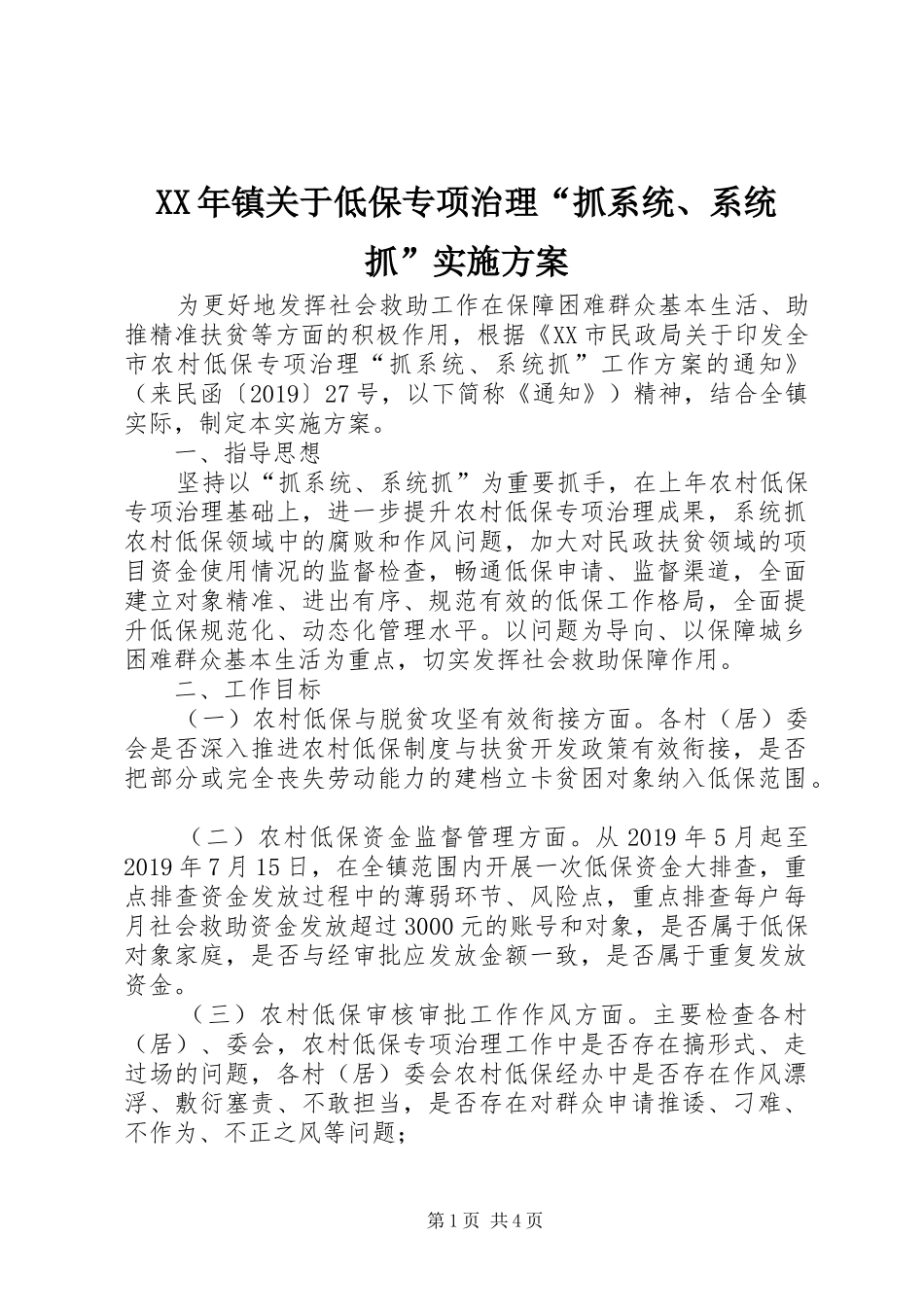 XX年镇关于低保专项治理“抓系统、系统抓”实施方案_第1页