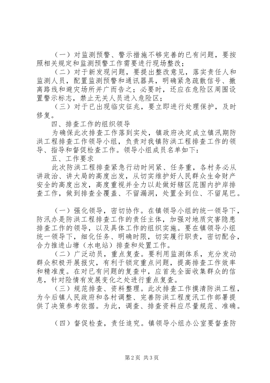 防洪工程排查实施方案_第2页