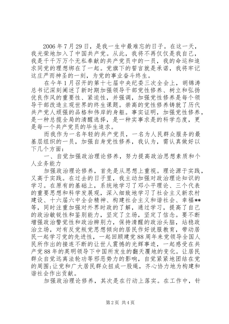 做一名合格的社区工作者发言材料提纲两篇_第2页