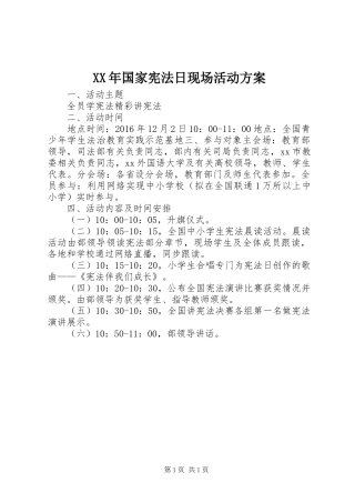 XX年国家宪法日现场活动方案
