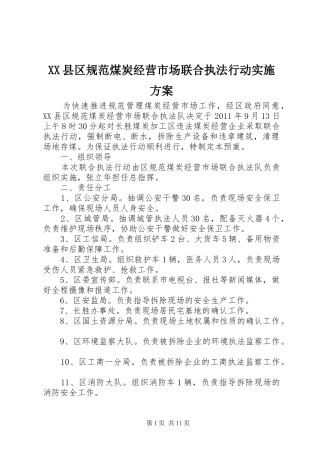 XX县区规范煤炭经营市场联合执法行动实施方案