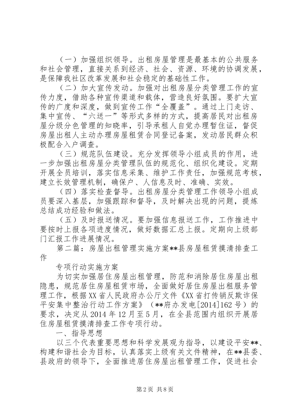 出租房屋管理工作方案_第2页