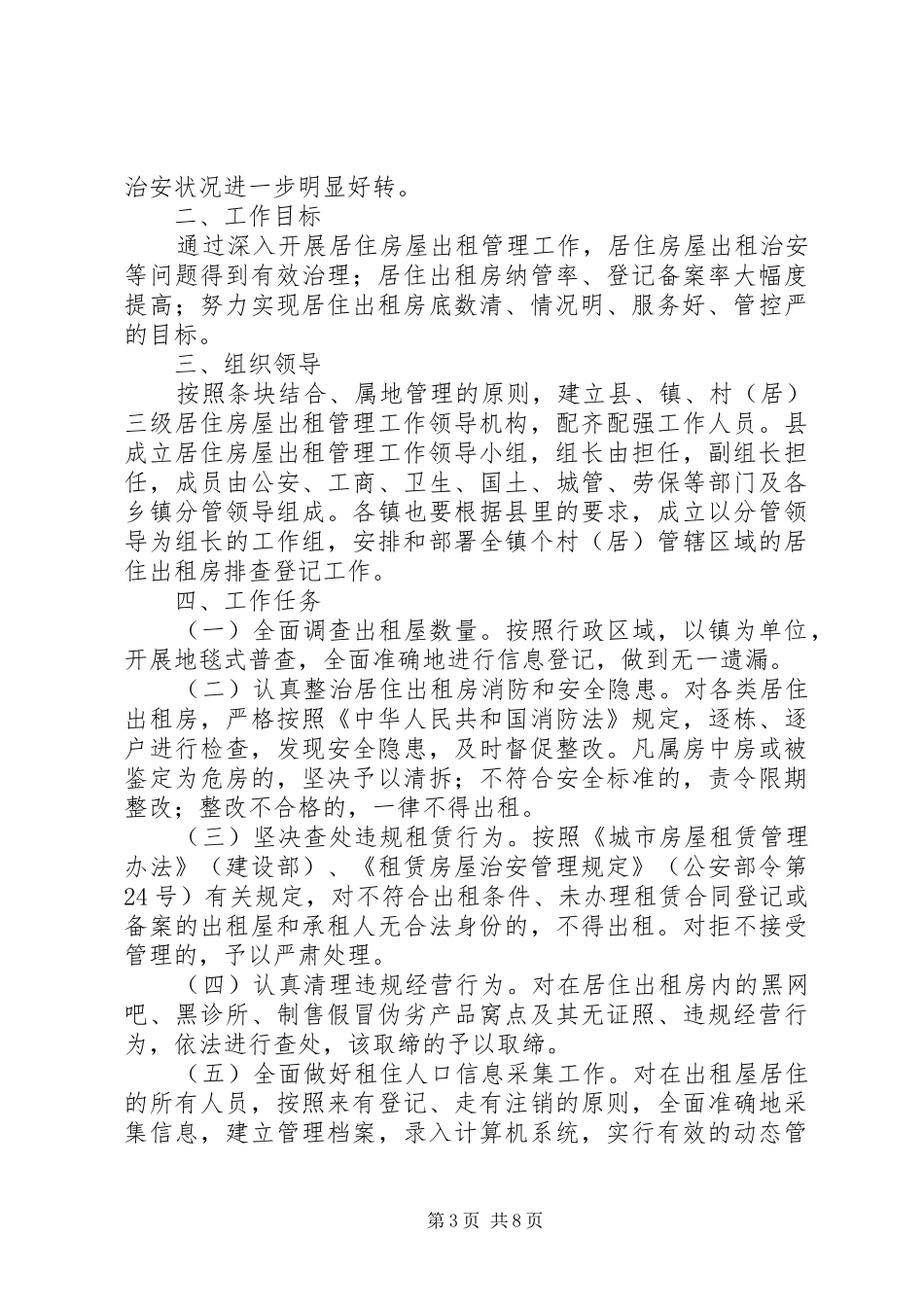 出租房屋管理工作方案_第3页