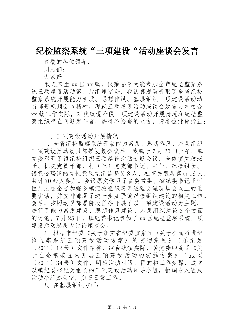 纪检监察系统“三项建设“活动座谈会发言稿_第1页