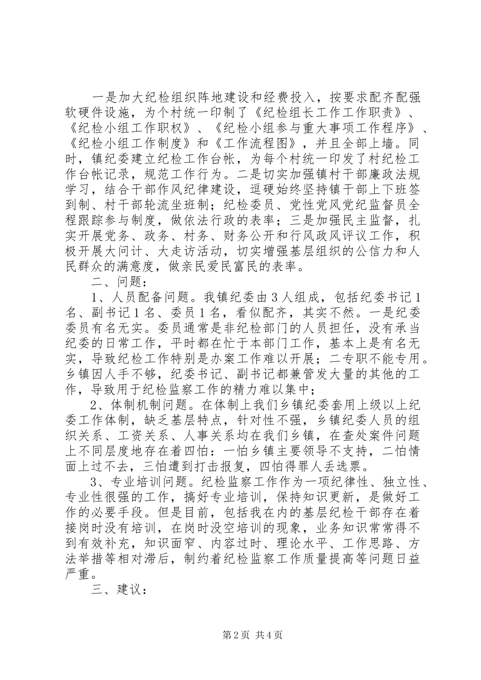 纪检监察系统“三项建设“活动座谈会发言稿_第2页