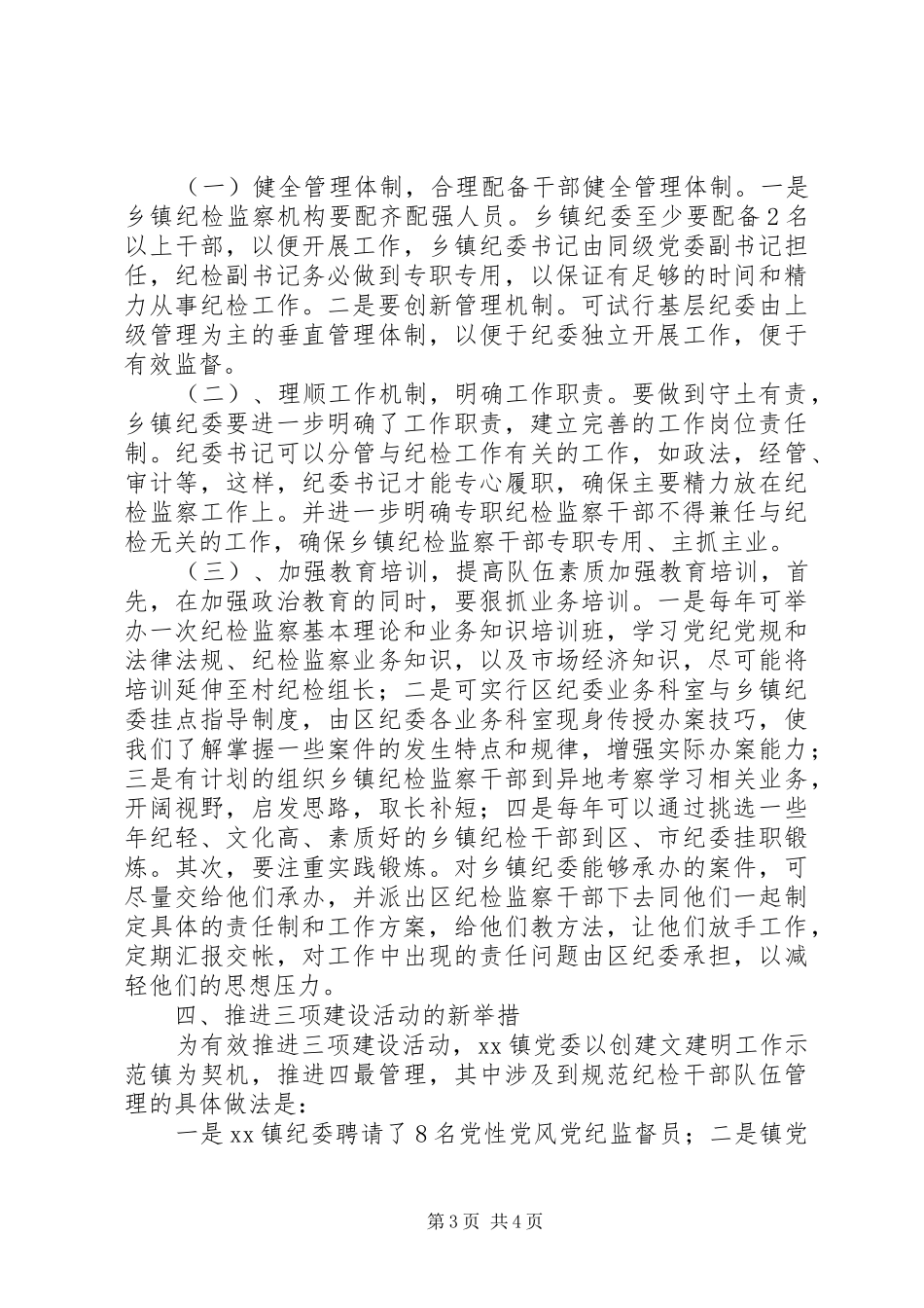纪检监察系统“三项建设“活动座谈会发言稿_第3页