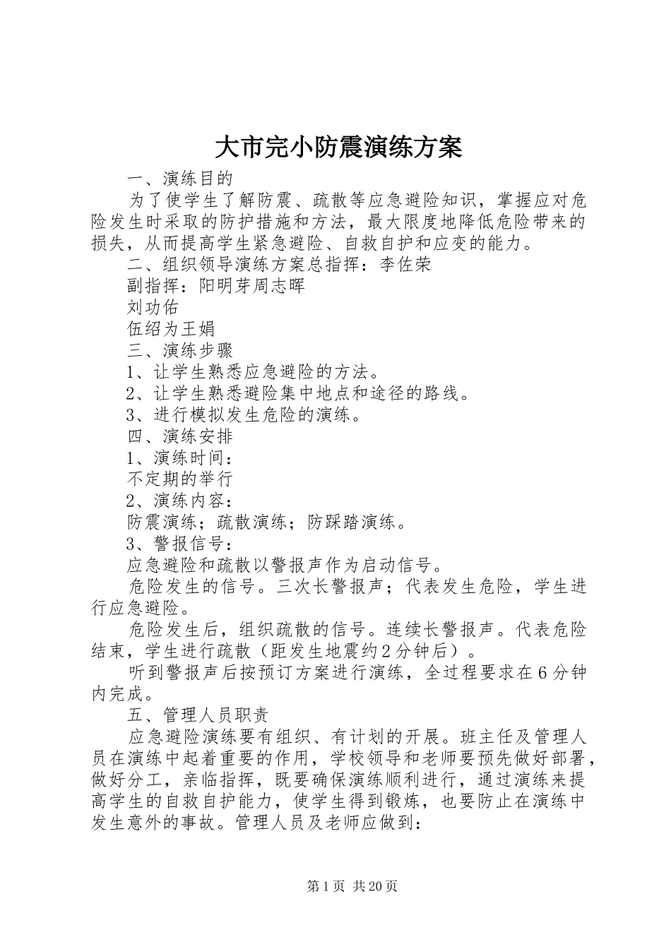 大市完小防震演练方案_第1页