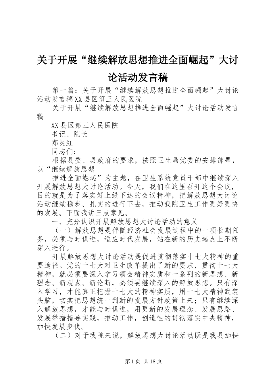 关于开展“继续解放思想推进全面崛起”大讨论活动发言_第1页