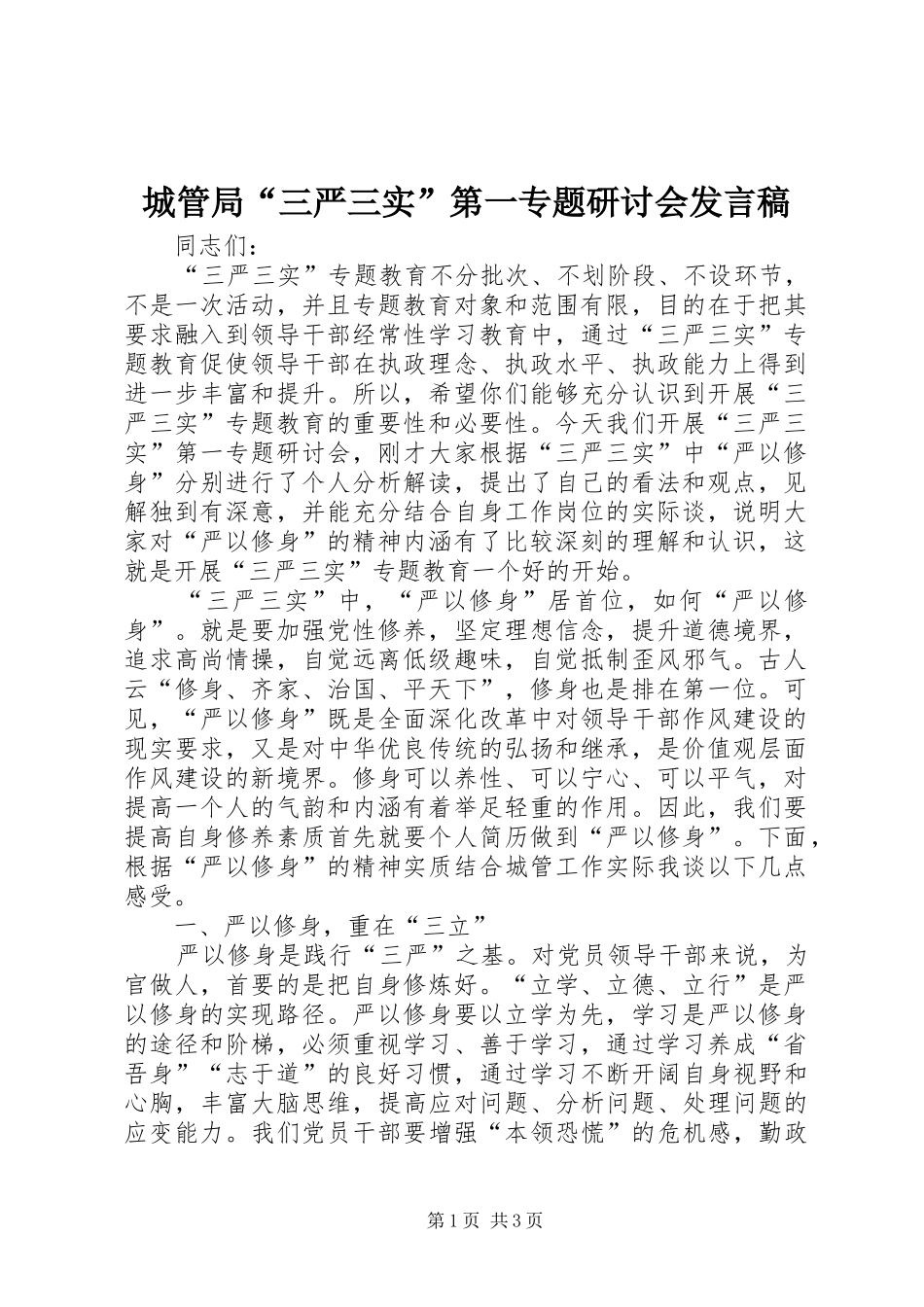 城管局“三严三实”第一专题研讨会发言_第1页