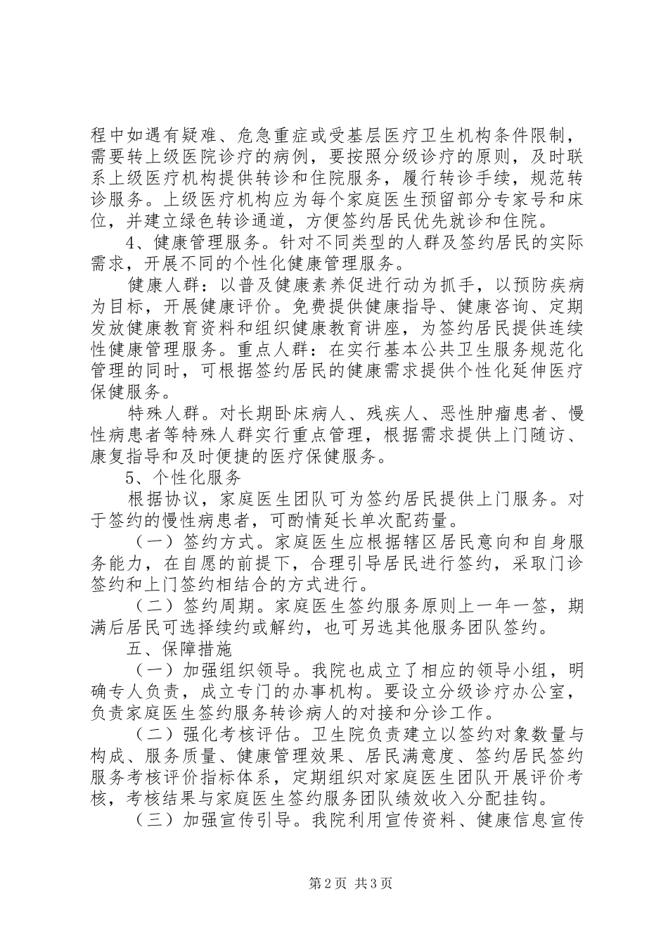 20XX年家庭医生签约服务工作实施方案_第2页
