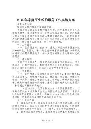 20XX年家庭医生签约服务工作实施方案