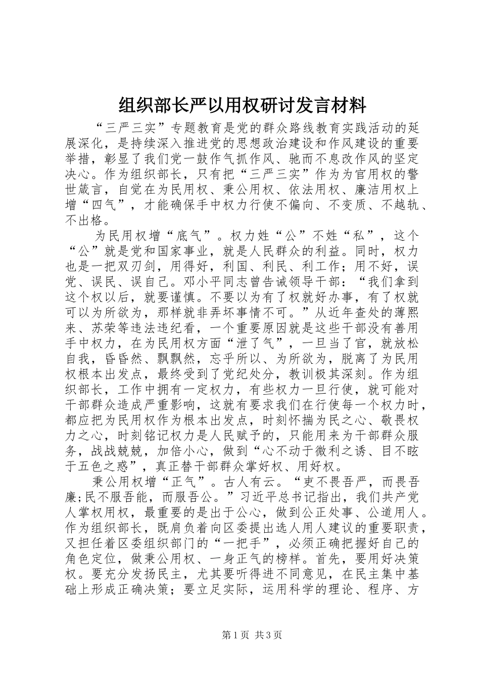组织部长严以用权研讨发言材料致辞_第1页