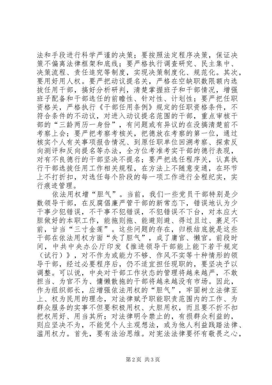 组织部长严以用权研讨发言材料致辞_第2页