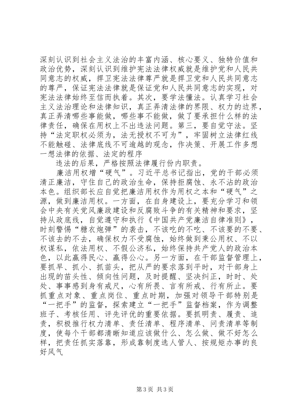 组织部长严以用权研讨发言材料致辞_第3页