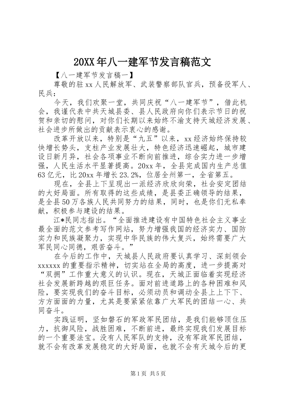 20XX年八一建军节发言范文_第1页