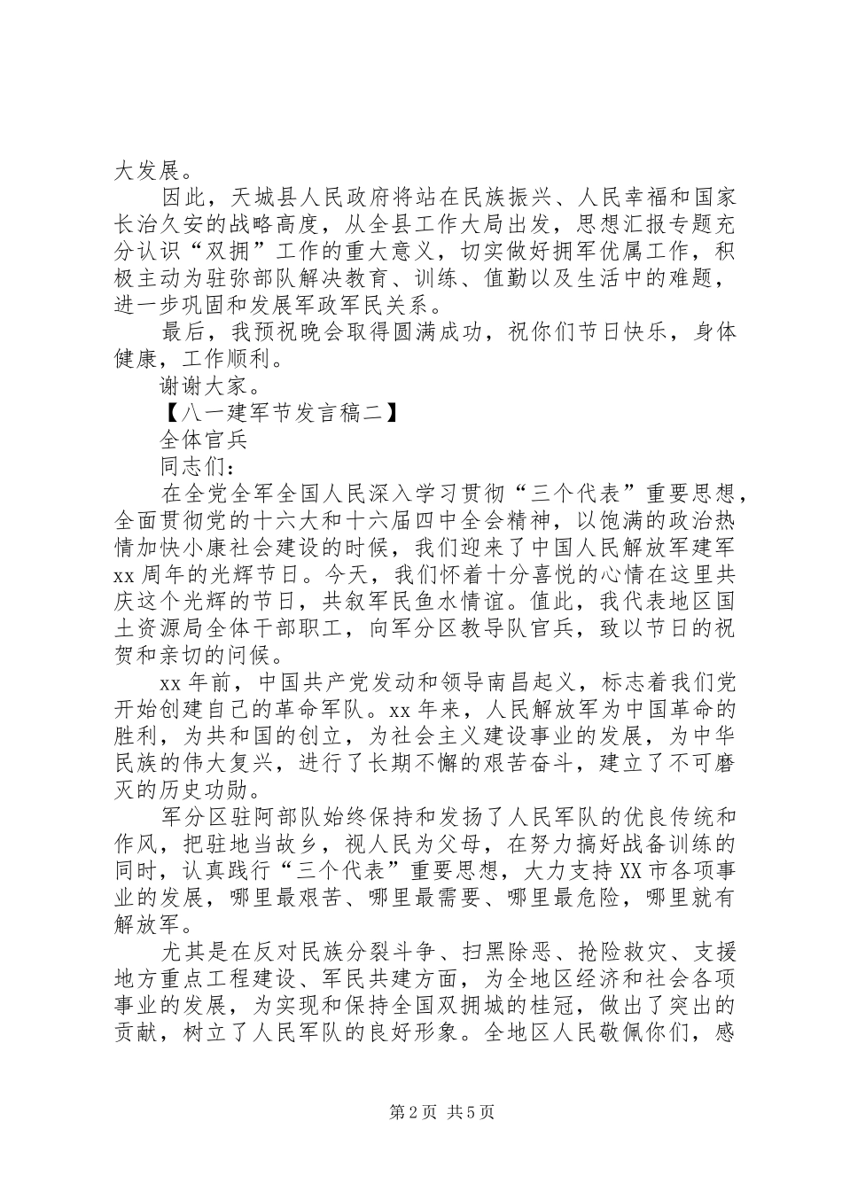 20XX年八一建军节发言范文_第2页