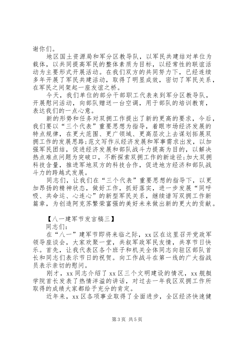 20XX年八一建军节发言范文_第3页