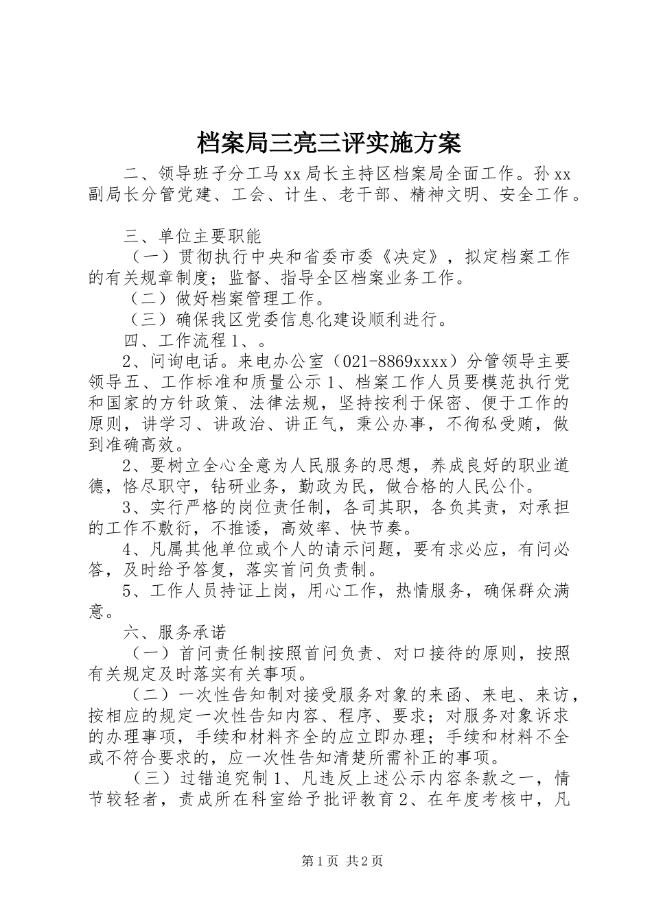 档案局三亮三评实施方案_第1页
