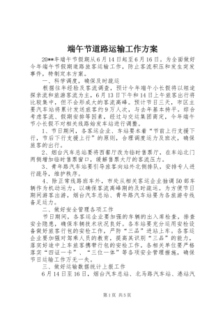端午节道路运输工作方案