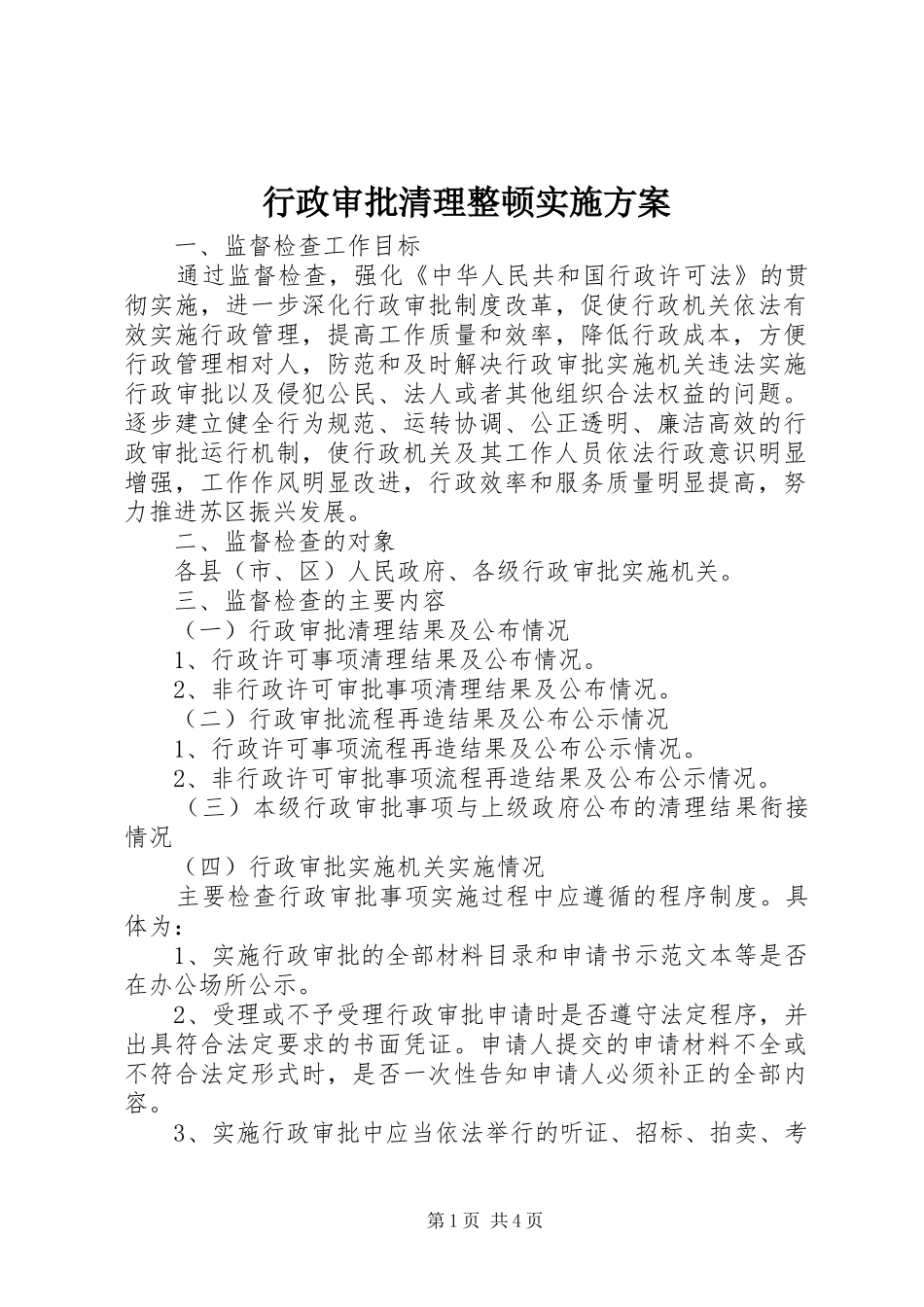 行政审批清理整顿实施方案_第1页