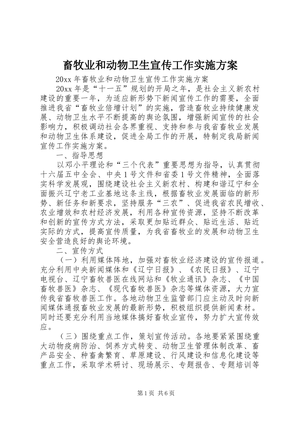 畜牧业和动物卫生宣传工作实施方案_第1页