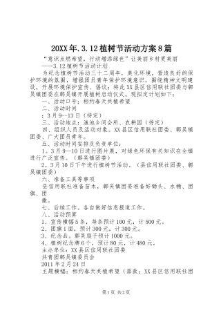 20XX年.3.12植树节活动方案8篇