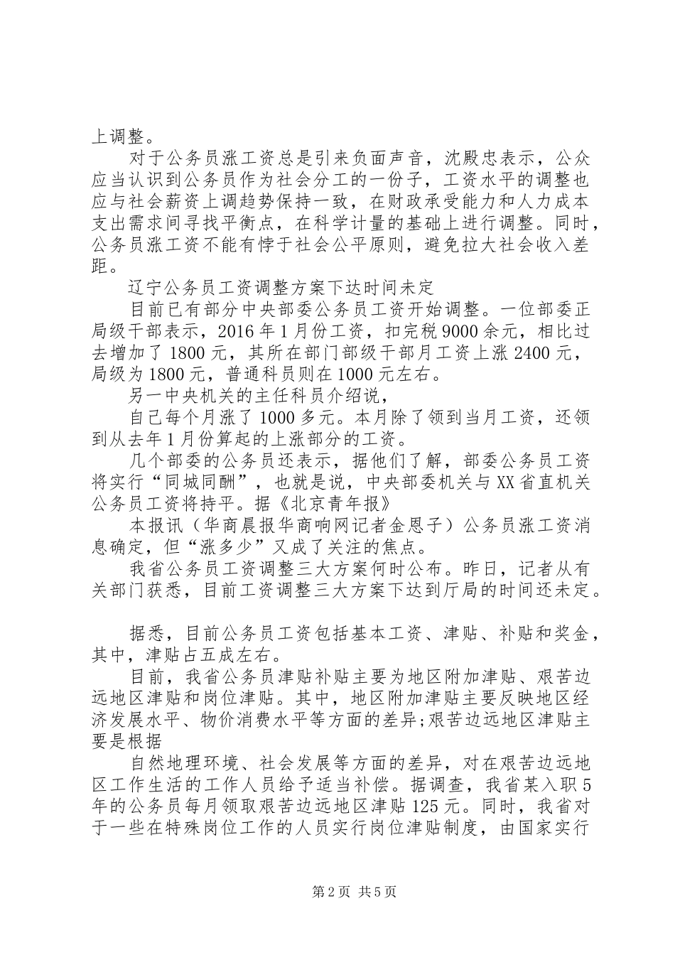 XX年最新公务员事业单位涨工资方案_第2页