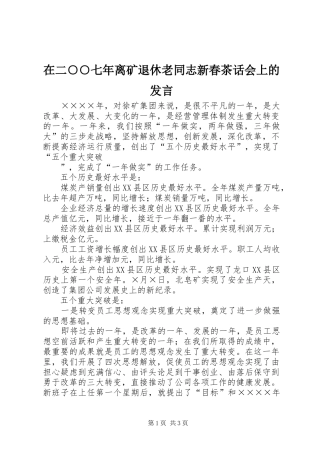 在二○○七年离矿退休老同志新春茶话会上的发言稿