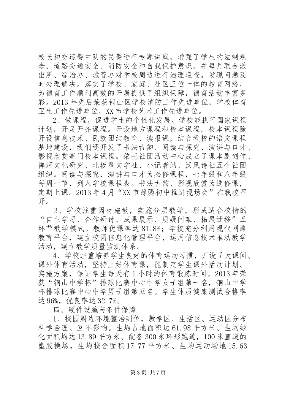 单集中学现代化汇报发言_第3页